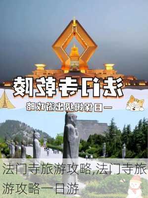 法门寺旅游攻略,法门寺旅游攻略一日游-第1张图片-呼呼旅行网