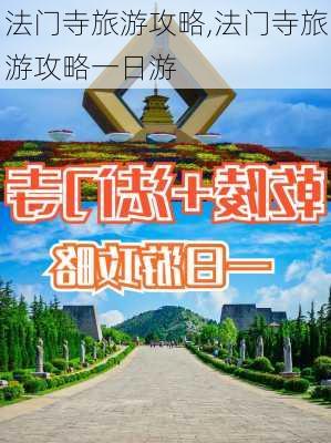 法门寺旅游攻略,法门寺旅游攻略一日游-第2张图片-呼呼旅行网