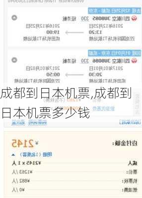 成都到日本机票,成都到日本机票多少钱
