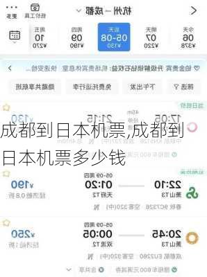成都到日本机票,成都到日本机票多少钱-第2张图片-呼呼旅行网