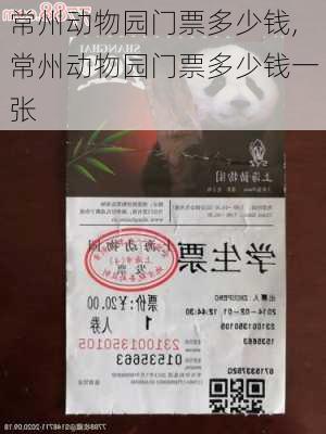 常州动物园门票多少钱,常州动物园门票多少钱一张-第3张图片-呼呼旅行网