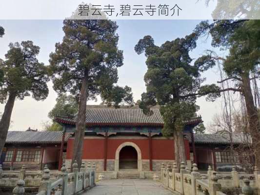 碧云寺,碧云寺简介-第3张图片-呼呼旅行网