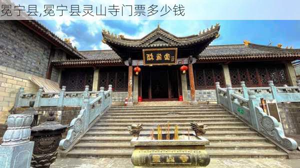 冕宁县,冕宁县灵山寺门票多少钱-第2张图片-呼呼旅行网