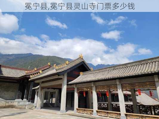 冕宁县,冕宁县灵山寺门票多少钱-第1张图片-呼呼旅行网