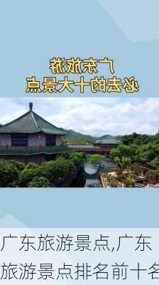 广东旅游景点,广东旅游景点排名前十名-第1张图片-呼呼旅行网