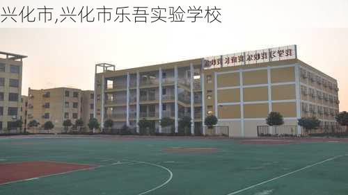 兴化市,兴化市乐吾实验学校-第3张图片-呼呼旅行网