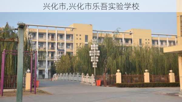 兴化市,兴化市乐吾实验学校