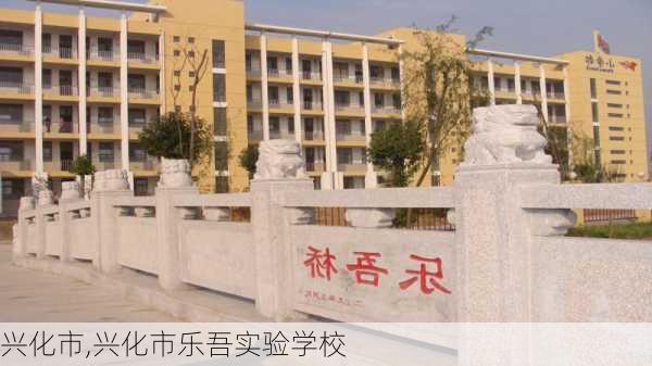 兴化市,兴化市乐吾实验学校-第2张图片-呼呼旅行网