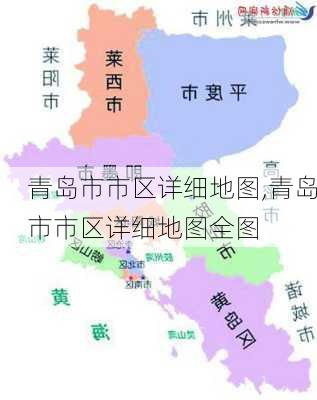 青岛市市区详细地图,青岛市市区详细地图全图-第1张图片-呼呼旅行网