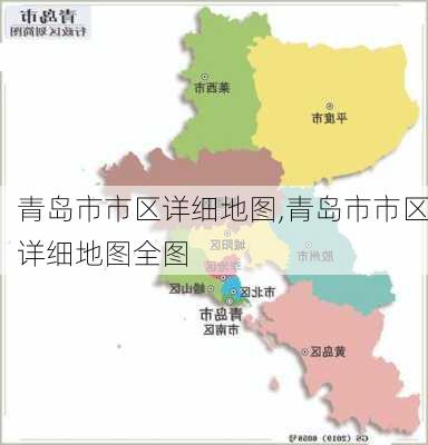 青岛市市区详细地图,青岛市市区详细地图全图-第2张图片-呼呼旅行网