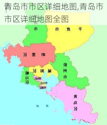 青岛市市区详细地图,青岛市市区详细地图全图-第3张图片-呼呼旅行网