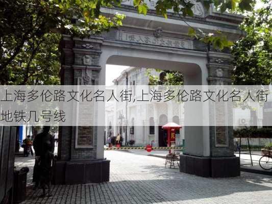 上海多伦路文化名人街,上海多伦路文化名人街地铁几号线-第3张图片-呼呼旅行网