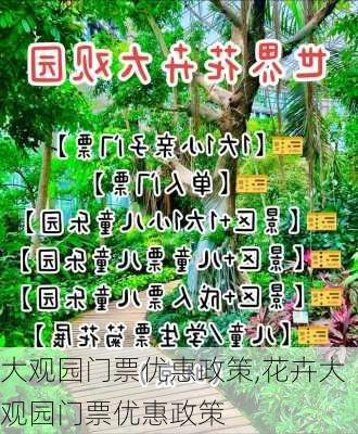 大观园门票优惠政策,花卉大观园门票优惠政策-第1张图片-呼呼旅行网