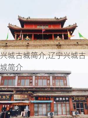 兴城古城简介,辽宁兴城古城简介-第3张图片-呼呼旅行网