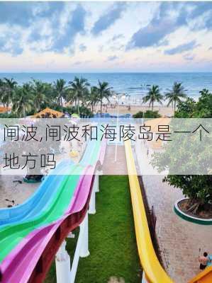 闸波,闸波和海陵岛是一个地方吗-第3张图片-呼呼旅行网