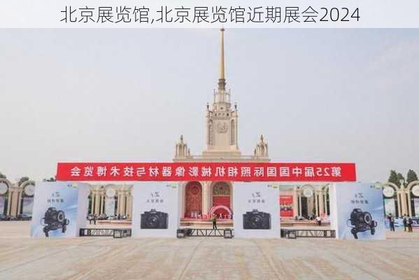 北京展览馆,北京展览馆近期展会2024-第3张图片-呼呼旅行网