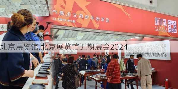 北京展览馆,北京展览馆近期展会2024-第2张图片-呼呼旅行网