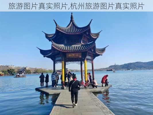 旅游图片真实照片,杭州旅游图片真实照片-第3张图片-呼呼旅行网