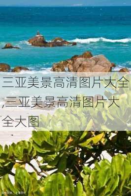 三亚美景高清图片大全,三亚美景高清图片大全大图-第2张图片-呼呼旅行网