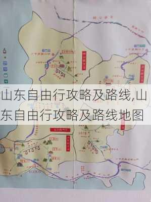 山东自由行攻略及路线,山东自由行攻略及路线地图-第1张图片-呼呼旅行网