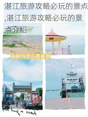 湛江旅游攻略必玩的景点,湛江旅游攻略必玩的景点介绍-第2张图片-呼呼旅行网