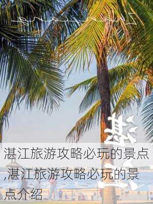 湛江旅游攻略必玩的景点,湛江旅游攻略必玩的景点介绍-第1张图片-呼呼旅行网