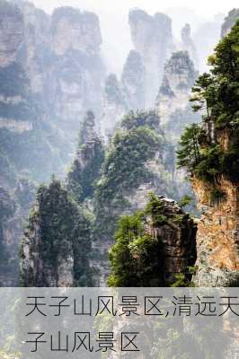 天子山风景区,清远天子山风景区-第1张图片-呼呼旅行网