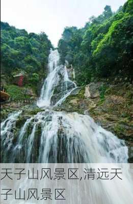 天子山风景区,清远天子山风景区-第3张图片-呼呼旅行网