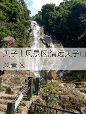 天子山风景区,清远天子山风景区-第2张图片-呼呼旅行网