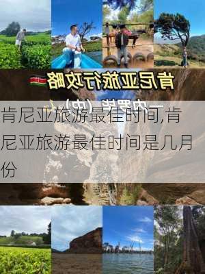 肯尼亚旅游最佳时间,肯尼亚旅游最佳时间是几月份-第2张图片-呼呼旅行网