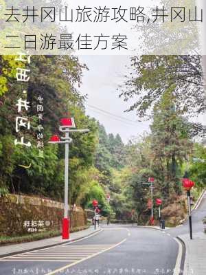 去井冈山旅游攻略,井冈山二日游最佳方案-第1张图片-呼呼旅行网