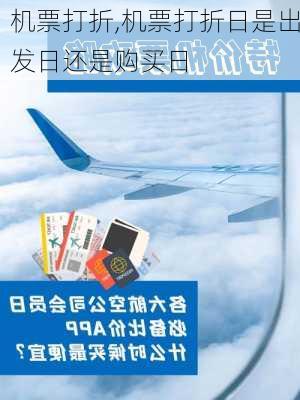 机票打折,机票打折日是出发日还是购买日-第1张图片-呼呼旅行网