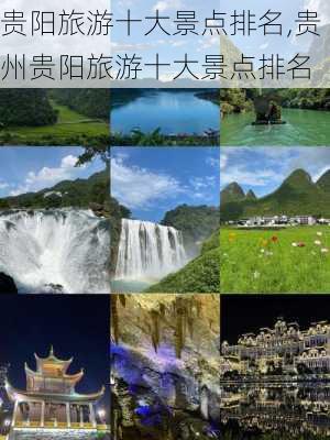 贵阳旅游十大景点排名,贵州贵阳旅游十大景点排名-第1张图片-呼呼旅行网