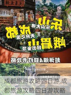 成都旅游攻略四日游,成都旅游攻略四日游攻略-第1张图片-呼呼旅行网