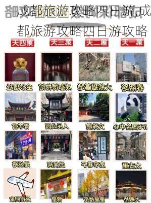 成都旅游攻略四日游,成都旅游攻略四日游攻略-第3张图片-呼呼旅行网