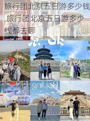 旅行团北京五日游多少钱,旅行团北京五日游多少钱都去哪-第2张图片-呼呼旅行网