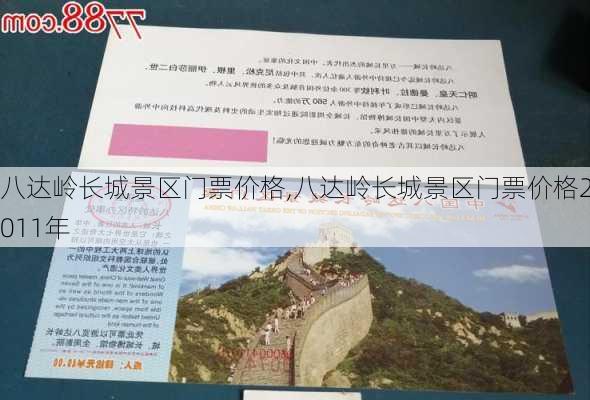 八达岭长城景区门票价格,八达岭长城景区门票价格2011年-第2张图片-呼呼旅行网