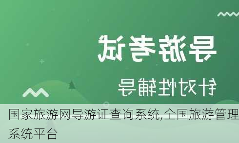 国家旅游网导游证查询系统,全国旅游管理系统平台-第1张图片-呼呼旅行网