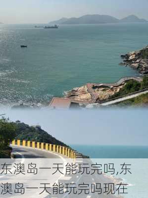 东澳岛一天能玩完吗,东澳岛一天能玩完吗现在-第2张图片-呼呼旅行网