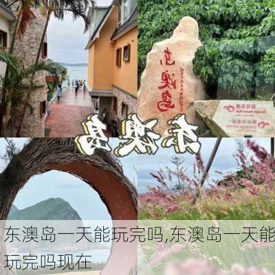 东澳岛一天能玩完吗,东澳岛一天能玩完吗现在-第3张图片-呼呼旅行网