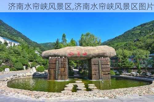 济南水帘峡风景区,济南水帘峡风景区图片-第3张图片-呼呼旅行网