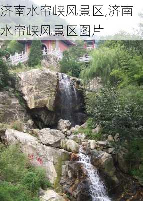 济南水帘峡风景区,济南水帘峡风景区图片-第2张图片-呼呼旅行网