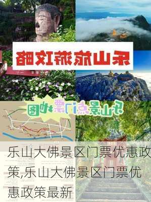 乐山大佛景区门票优惠政策,乐山大佛景区门票优惠政策最新-第3张图片-呼呼旅行网