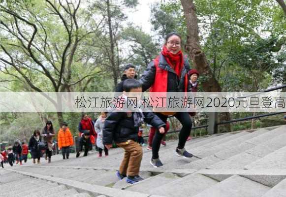 松江旅游网,松江旅游网2020元旦登高-第2张图片-呼呼旅行网