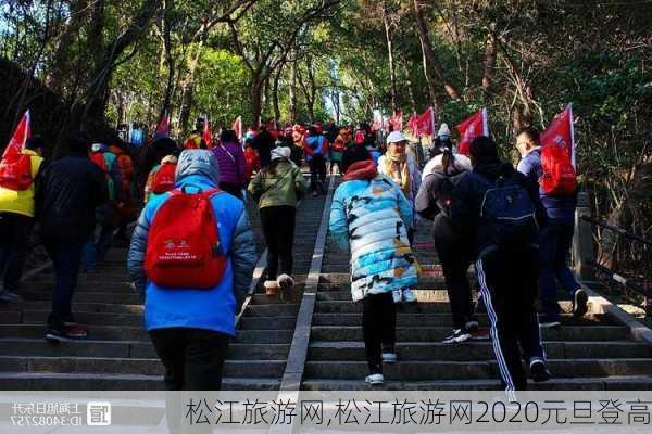 松江旅游网,松江旅游网2020元旦登高-第3张图片-呼呼旅行网