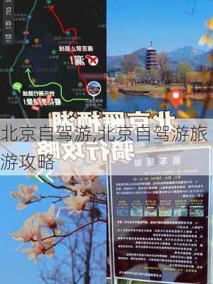 北京自驾游,北京自驾游旅游攻略-第2张图片-呼呼旅行网