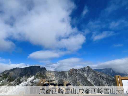 成都西岭雪山,成都西岭雪山天气-第3张图片-呼呼旅行网