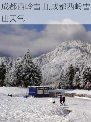 成都西岭雪山,成都西岭雪山天气-第2张图片-呼呼旅行网