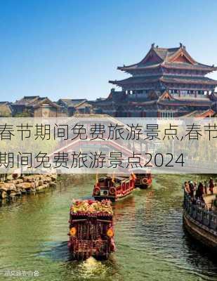 春节期间免费旅游景点,春节期间免费旅游景点2024-第3张图片-呼呼旅行网