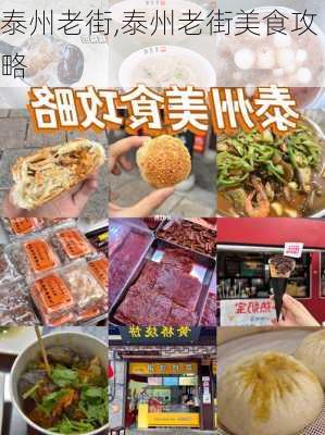 泰州老街,泰州老街美食攻略-第2张图片-呼呼旅行网